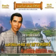 พร ภิรมย์ ชุดแดนแห่งผ้ากาสาวพัสตร์